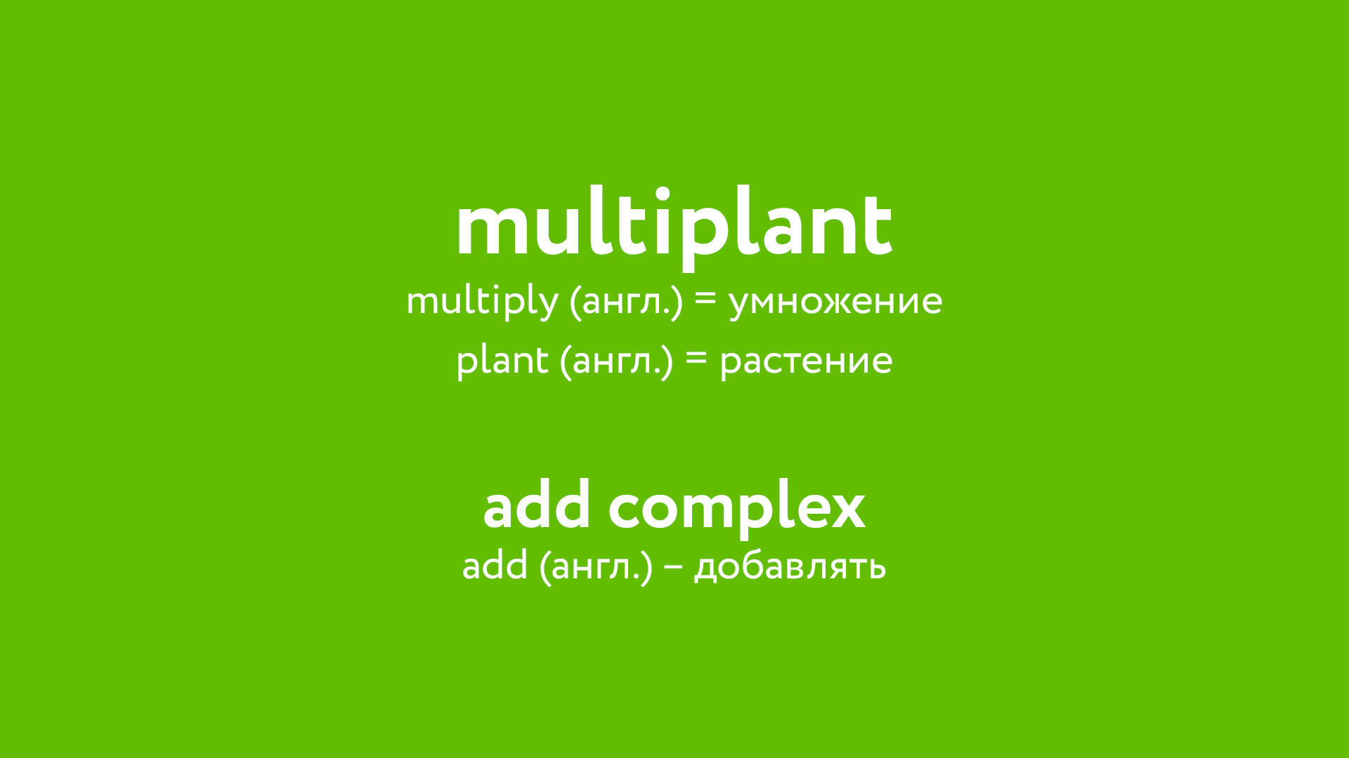 платформа бренда Multiplant