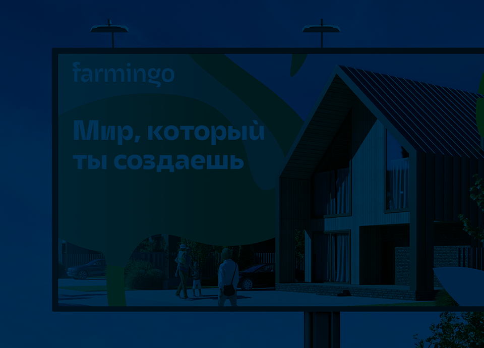 Разработка бренда для коттеджного посёлка Farmingo